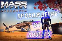 Прохождение Mass Effect: Andromeda в 2K 1440p и 60 fps Прохождение Mass Effect: Andromeda в 2K 1440p и 60 fps
